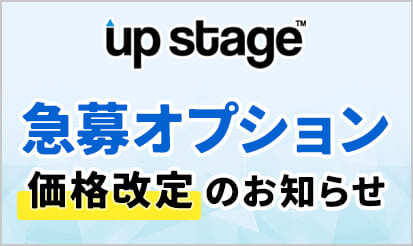 【アップステージ】急募オプション価格改定のお知らせ